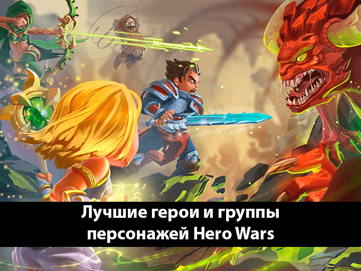 Hero Wars (Хроники хаоса): гайд по лучшим героям